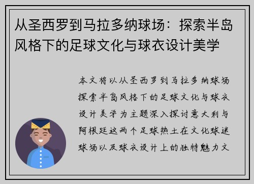 从圣西罗到马拉多纳球场：探索半岛风格下的足球文化与球衣设计美学