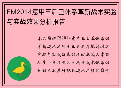 FM2014意甲三后卫体系革新战术实验与实战效果分析报告