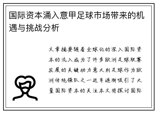 国际资本涌入意甲足球市场带来的机遇与挑战分析