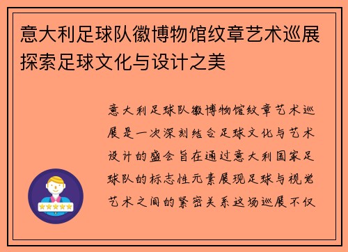 意大利足球队徽博物馆纹章艺术巡展探索足球文化与设计之美