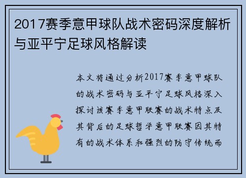 2017赛季意甲球队战术密码深度解析与亚平宁足球风格解读