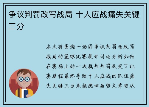 争议判罚改写战局 十人应战痛失关键三分