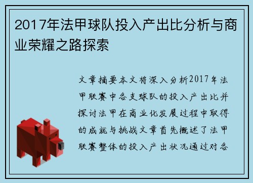 2017年法甲球队投入产出比分析与商业荣耀之路探索