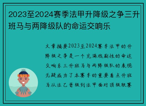 2023至2024赛季法甲升降级之争三升班马与两降级队的命运交响乐