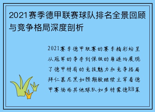 2021赛季德甲联赛球队排名全景回顾与竞争格局深度剖析