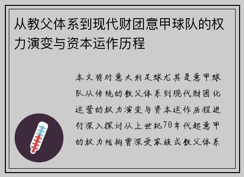 从教父体系到现代财团意甲球队的权力演变与资本运作历程