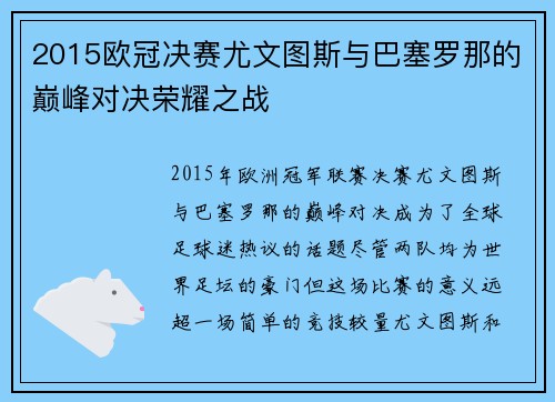 2015欧冠决赛尤文图斯与巴塞罗那的巅峰对决荣耀之战