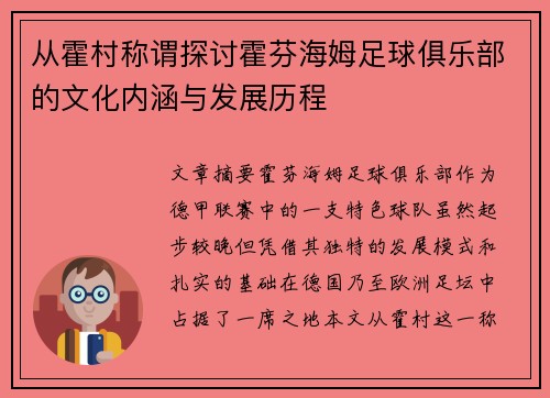 从霍村称谓探讨霍芬海姆足球俱乐部的文化内涵与发展历程
