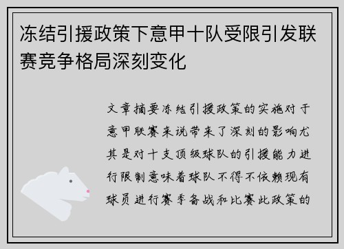 冻结引援政策下意甲十队受限引发联赛竞争格局深刻变化