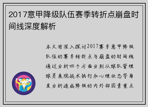 2017意甲降级队伍赛季转折点崩盘时间线深度解析