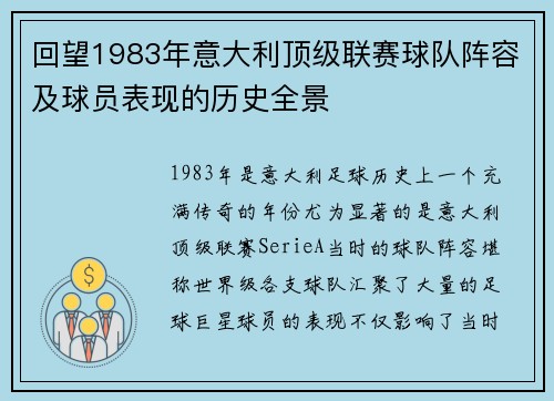 回望1983年意大利顶级联赛球队阵容及球员表现的历史全景