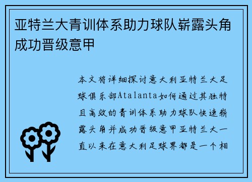 亚特兰大青训体系助力球队崭露头角成功晋级意甲