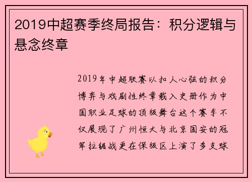 2019中超赛季终局报告：积分逻辑与悬念终章