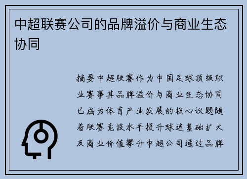 中超联赛公司的品牌溢价与商业生态协同