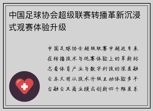 中国足球协会超级联赛转播革新沉浸式观赛体验升级