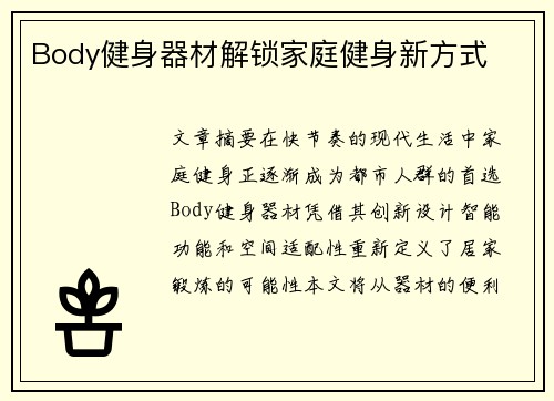 Body健身器材解锁家庭健身新方式