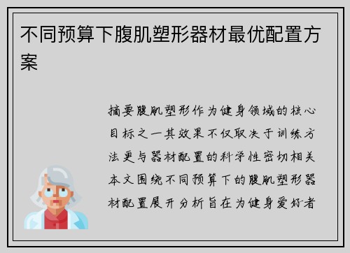 不同预算下腹肌塑形器材最优配置方案