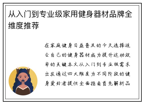 从入门到专业级家用健身器材品牌全维度推荐