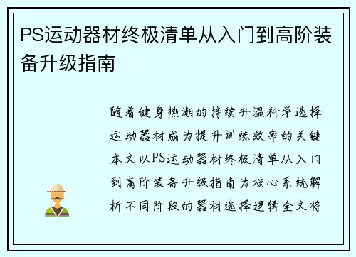 PS运动器材终极清单从入门到高阶装备升级指南