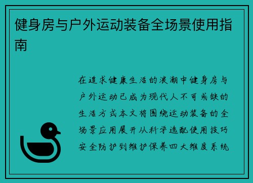 健身房与户外运动装备全场景使用指南
