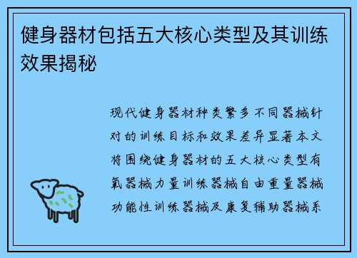 健身器材包括五大核心类型及其训练效果揭秘
