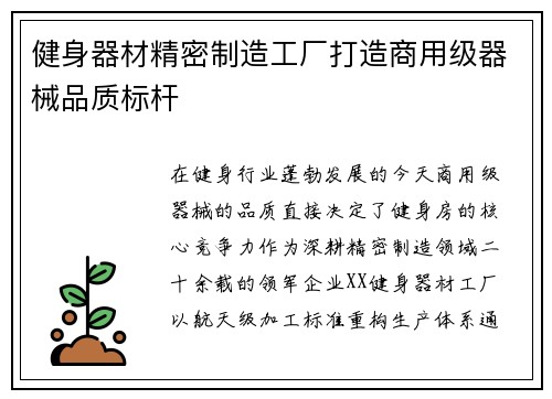 健身器材精密制造工厂打造商用级器械品质标杆