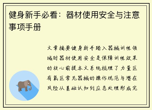 健身新手必看：器材使用安全与注意事项手册