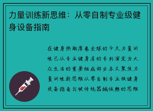 力量训练新思维：从零自制专业级健身设备指南