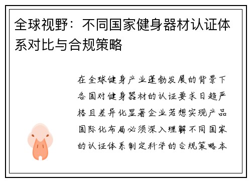 全球视野：不同国家健身器材认证体系对比与合规策略