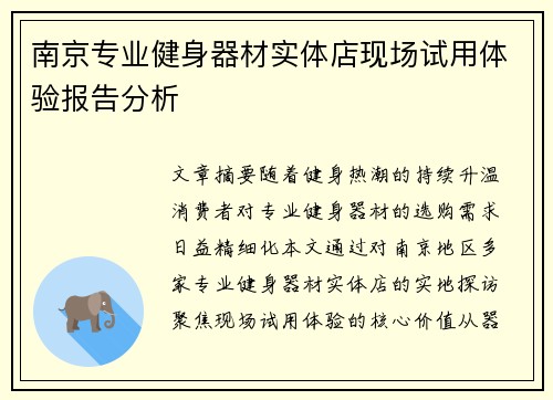 南京专业健身器材实体店现场试用体验报告分析