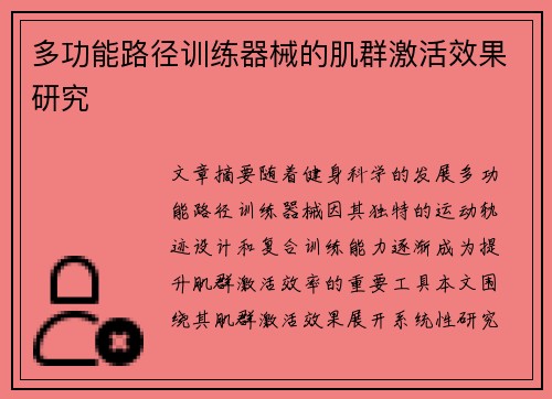 多功能路径训练器械的肌群激活效果研究