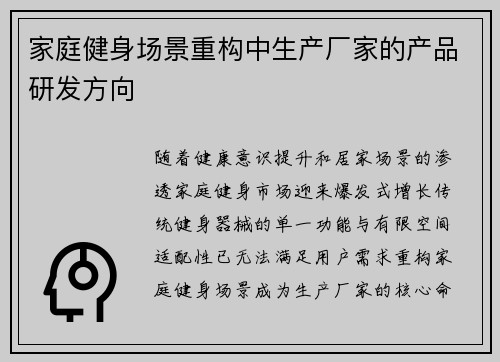 家庭健身场景重构中生产厂家的产品研发方向