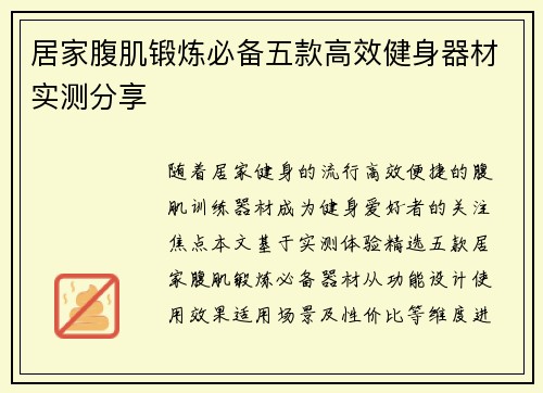 居家腹肌锻炼必备五款高效健身器材实测分享