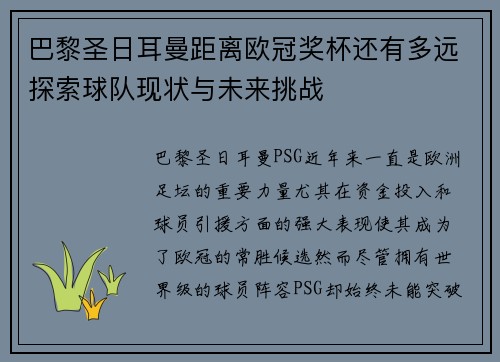 巴黎圣日耳曼距离欧冠奖杯还有多远探索球队现状与未来挑战