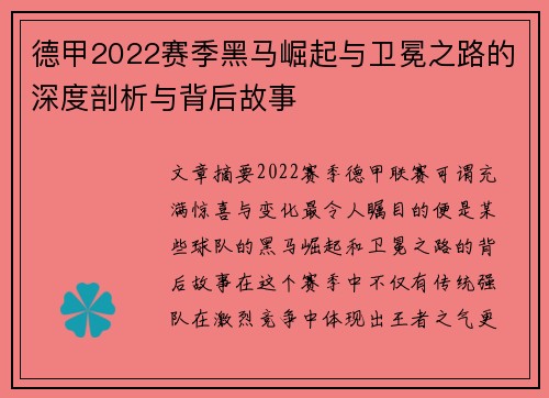 德甲2022赛季黑马崛起与卫冕之路的深度剖析与背后故事