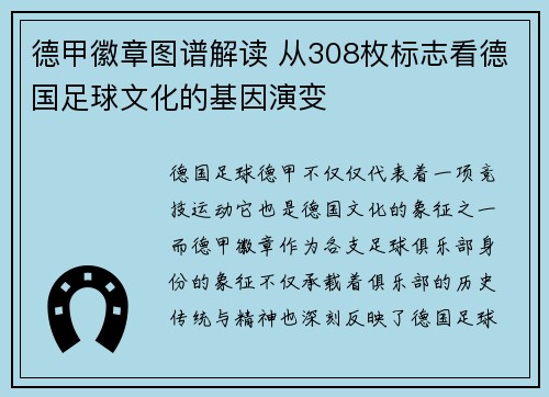 德甲徽章图谱解读 从308枚标志看德国足球文化的基因演变