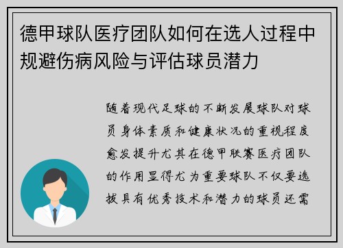 德甲球队医疗团队如何在选人过程中规避伤病风险与评估球员潜力