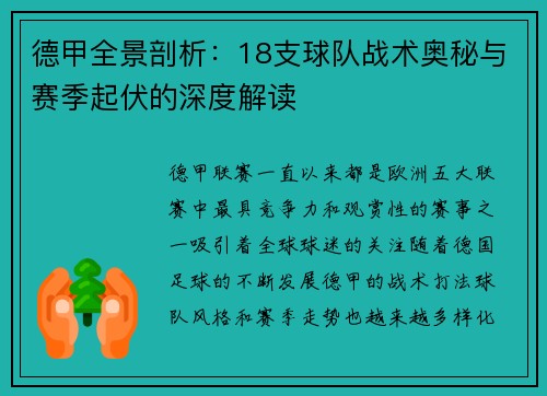 德甲全景剖析：18支球队战术奥秘与赛季起伏的深度解读