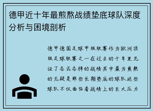 德甲近十年最煎熬战绩垫底球队深度分析与困境剖析