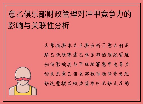意乙俱乐部财政管理对冲甲竞争力的影响与关联性分析