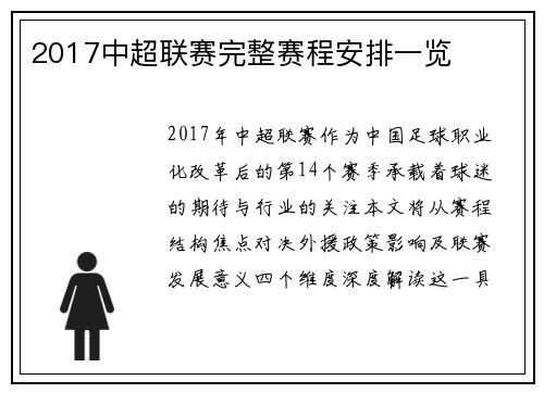 2017中超联赛完整赛程安排一览