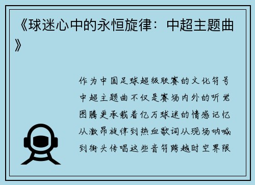 《球迷心中的永恒旋律：中超主题曲》
