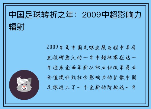 中国足球转折之年：2009中超影响力辐射