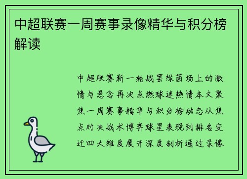 中超联赛一周赛事录像精华与积分榜解读