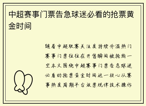 中超赛事门票告急球迷必看的抢票黄金时间