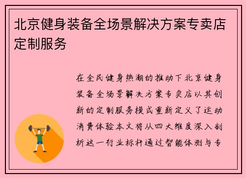 北京健身装备全场景解决方案专卖店定制服务