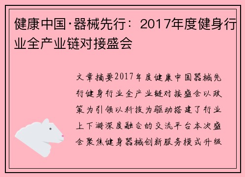 健康中国·器械先行：2017年度健身行业全产业链对接盛会