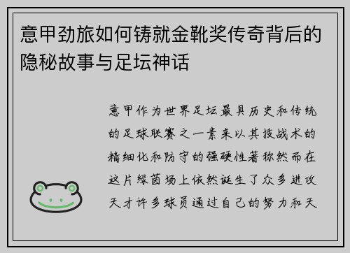 意甲劲旅如何铸就金靴奖传奇背后的隐秘故事与足坛神话