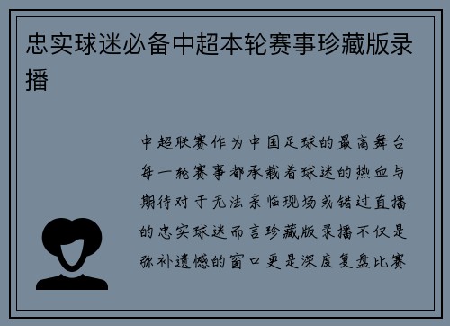 忠实球迷必备中超本轮赛事珍藏版录播