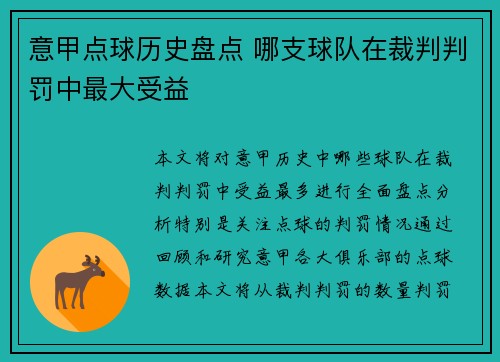 意甲点球历史盘点 哪支球队在裁判判罚中最大受益